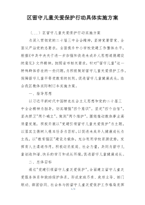 区留守儿童关爱保护行动具体实施方案
