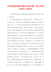 在市委党校春季学期开学典礼暨“四大学堂”开班式上的讲话