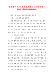 普通干部2025年度组织生活会对照检查材料对其他同志意见建议