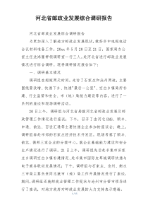 河北省邮政业发展综合调研报告