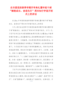 在市委党校春季学期开学典礼暨年轻干部“赋能成长、奋进先行”周末知行学堂开班式上的讲话