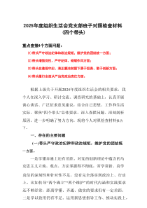 最新2024年度“四个带头”组织生活会个人对照检查材料（6篇）