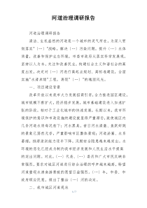 河道治理调研报告