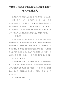 区第五次劳动模范和先进工作者评选表彰工作具体实施方案