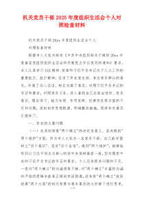 机关党员干部2025年度组织生活会个人对照检查材料