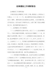 法律援助工作调研报告