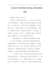 在2025年全市民政工作会议上的汇报交流发言