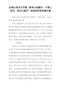 区统计局关于开展“抓学习促提升、干部上讲台、岗位大练兵”活动的具体实施方案