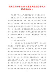 机关党员干部2025年度组织生活会个人对照检查材料2