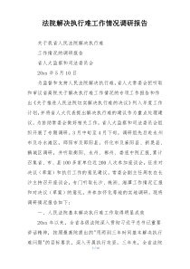 法院解决执行难工作情况调研报告