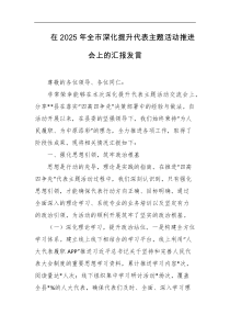 在2025年全市深化提升代表主题活动推进会上的汇报发言