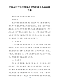 区综合行政执法局执法规范化建设具体实施方案