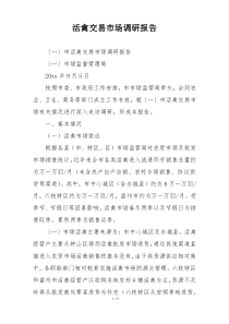 活禽交易市场调研报告