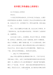 在市委工作务虚会上的讲话1