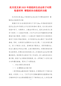 机关党支部2025年度组织生活会班子对照检查材料 增强政治功能组织功能