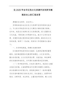 在2025年全市红色文化资源开发利用专题推进会上的汇报发言