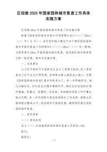 区迎接2025年国家园林城市复查工作具体实施方案