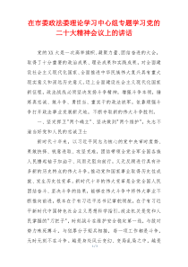 在市委政法委理论学习中心组专题学习党的二十大精神会议上的讲话