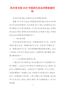 机关党支部2025年组织生活会对照检查材料
