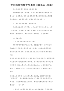 涉企违规收费专项整治自查报告（31篇推荐）
