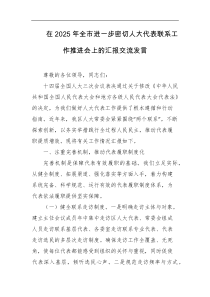 在2025年全市进一步密切人大代表联系工作推进会上的汇报交流发言