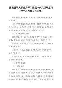 区退役军人事务局深入开展中央八项规定精神学习教育工作方案