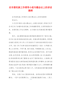 在市委民族工作领导小组专题会议上的讲话提纲