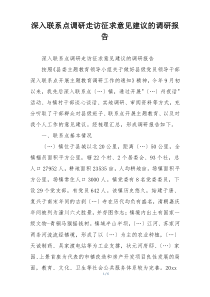 深入联系点调研走访征求意见建议的调研报告