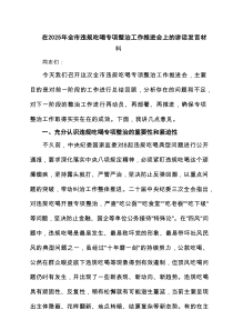 在2025年全市违规吃喝专项整治工作推进会上的讲话发言材料（精选7篇）