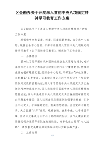 区金融办关于开展深入贯彻中央八项规定精神学习教育工作方案