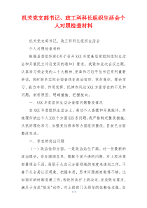 机关党支部书记、政工科科长组织生活会个人对照检查材料