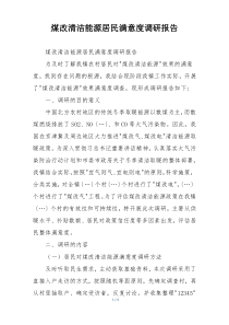 煤改清洁能源居民满意度调研报告
