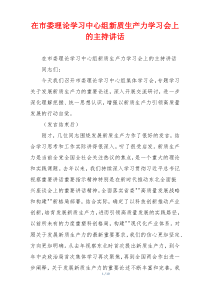 在市委理论学习中心组新质生产力学习会上的主持讲话