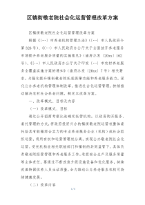 区镇街敬老院社会化运营管理改革方案