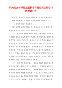 机关党支部书记主题教育专题组织生活会对照检查材料