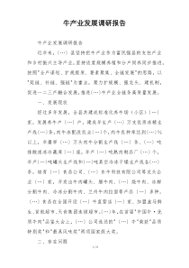 牛产业发展调研报告