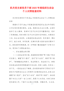 机关党支部党员干部2025年度组织生活会个人对照检查材料