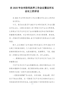 在2025年全市防汛抗旱工作会议暨总河长会议上的讲话