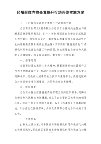 区餐厨废弃物处置提升行动具体实施方案