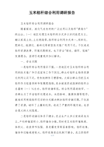 玉米秸秆综合利用调研报告
