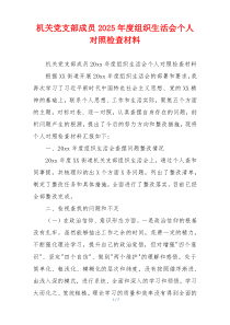 机关党支部成员2025年度组织生活会个人对照检查材料