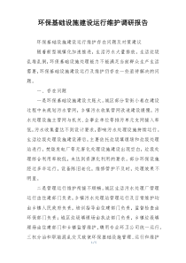 环保基础设施建设运行维护调研报告