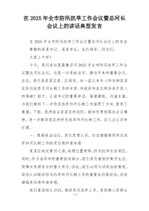 在2025年全市防汛抗旱工作会议暨总河长会议上的讲话典型发言