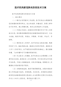 医疗机构新冠肺炎防控技术方案