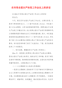 在市局全面从严治党工作会议上的讲话