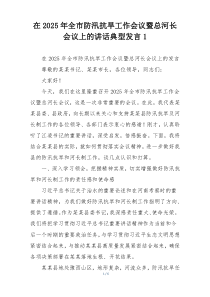 在2025年全市防汛抗旱工作会议暨总河长会议上的讲话典型发言1