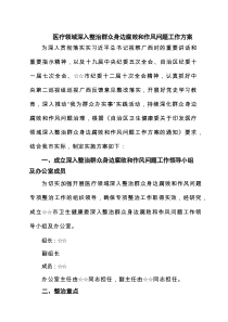 医疗领域深入整治群众身边腐败和作风问题工作方案（收集4篇）