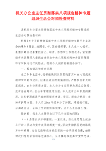 机关办公室主任贯彻落实八项规定精神专题组织生活会对照检查材料