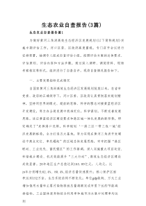 生态农业自查报告（3篇）