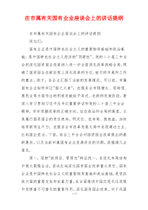 在市属有关国有企业座谈会上的讲话提纲